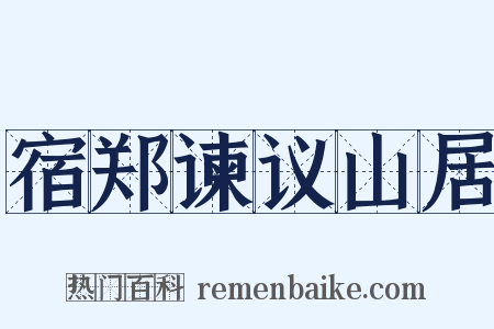 宿郑谏议山居是什么意思的图片